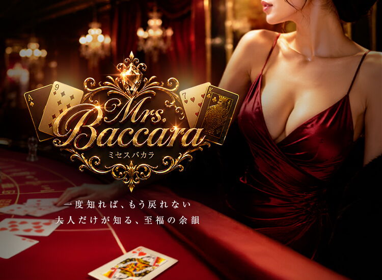 Mrs.Baccara(ミセスバカラ)
